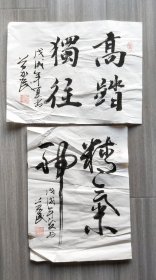 字两幅，