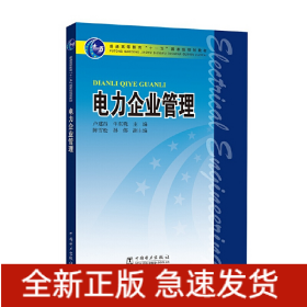 電力企業(yè)管理