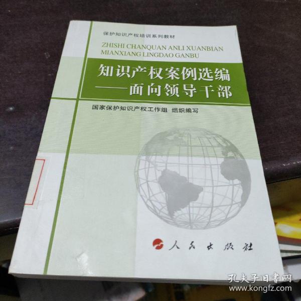 保护知识产权培训系列教材·知识产权案例选编：面向领导干部