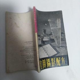 《实用摄影配方》【1960年一版一印，品如图】