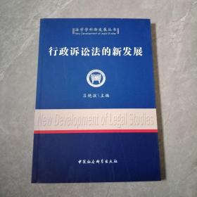 行政诉讼法的新发展