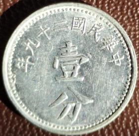 中华民国二十九年1940年1分壹分铝币带光好品