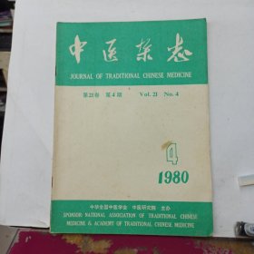 中医杂志 1980年第4期