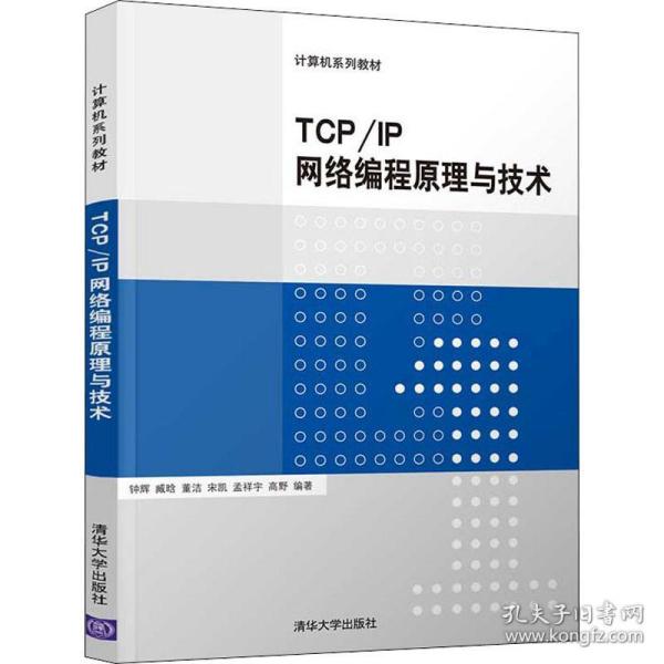 TCP/IP网络编程原理与技术/计算机系列教材