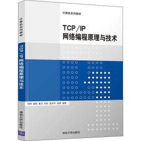 TCP/IP网络编程原理与技术/计算机系列教材