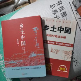 匠心阅读-乡土中国高一必读书全新无塑封带考点