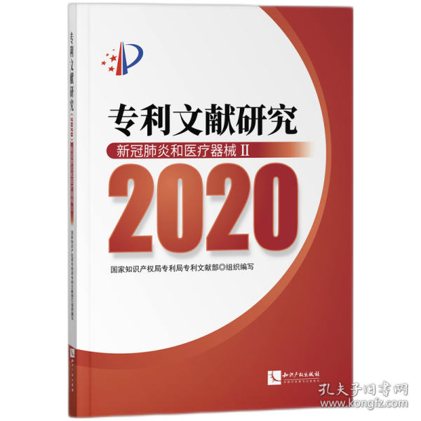 专利文献研究（2020）——新冠肺炎和医疗器械Ⅱ