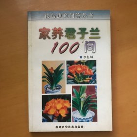 家养君子兰100问/花鸟虫鱼问答丛书