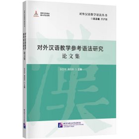 对外汉语教学参考语法研究论文集 9787561962954