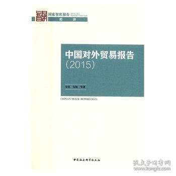 【正版库存书】中国对外贸易报告:2015:2015