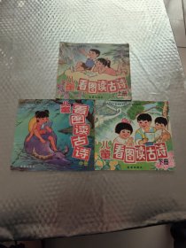 儿童看图读古诗(上中下册)（注音版）