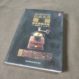 品鉴宝典：咖啡完全掌握手册