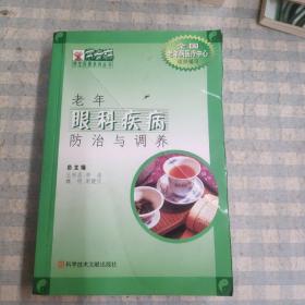老年眼科疾病防治與調(diào)養(yǎng)