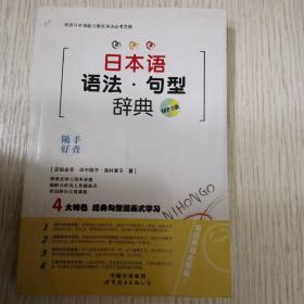 日本语语法·句型辞典（MP3版）