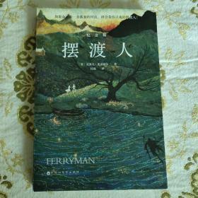 摆渡人（500万册纪念版，一程寻找自我的灵魂奇旅，以勇敢的心，穿越生命的脆弱时刻。前10000册下单用户赠送“摆渡奇旅收藏卡”。）