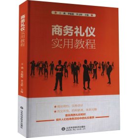 商务礼仪实用教程【正版新书】