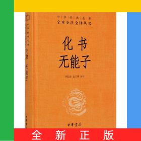 化書無能子(精)/中華經(jīng)典名著全本全注全譯叢書