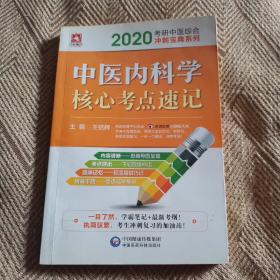 杏林墨香 中醫(yī)內(nèi)科學(xué)核心考點(diǎn)速記 2020