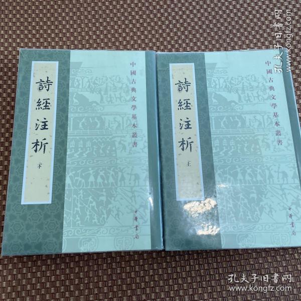 詩經注析（全二冊）