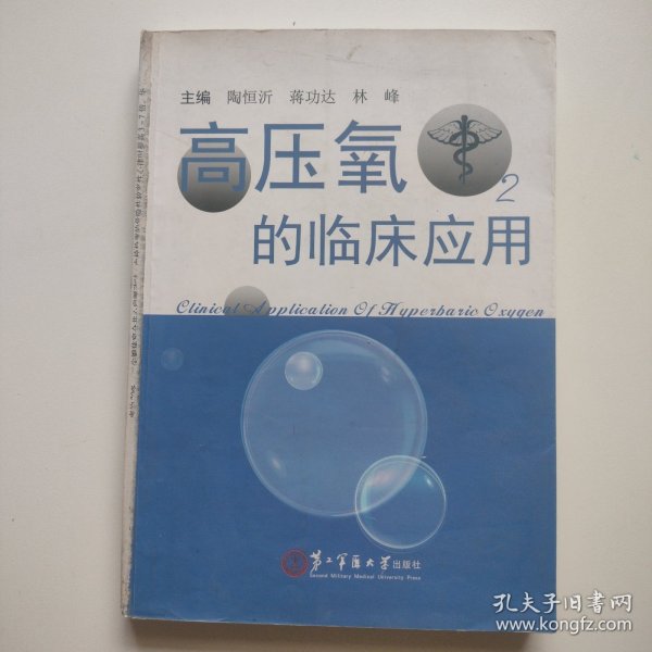 高压氧的临床应用