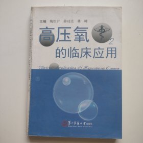 高压氧的临床应用