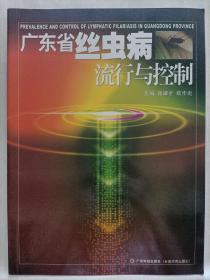 廣東省絲蟲病流行與控制