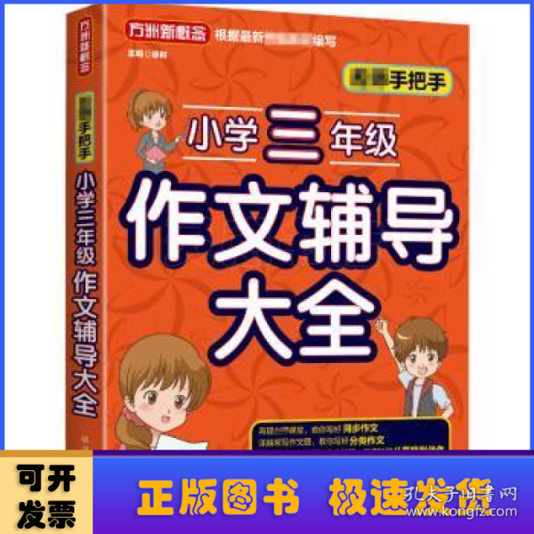 名师手把手小学三年级作文辅导大全还原名师解析、批改作文过程审题、选材、构思，三步轻松写作文