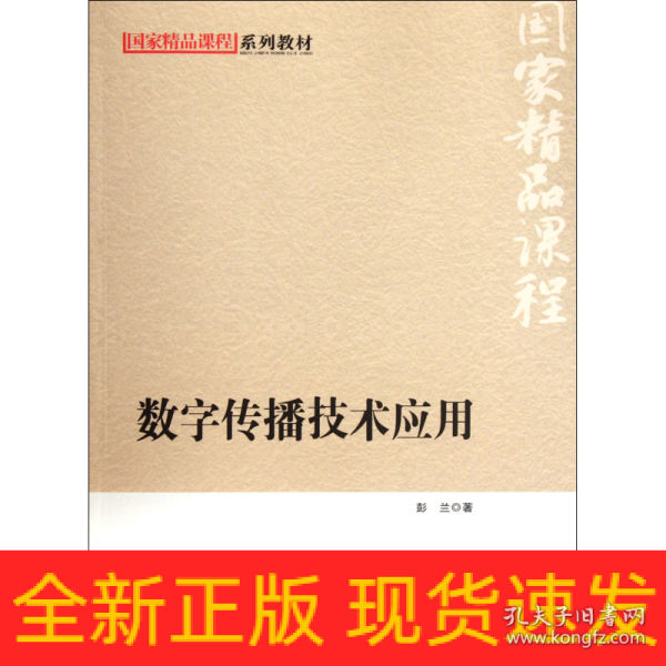 国家精品课程系列教材：数字传播技术应用