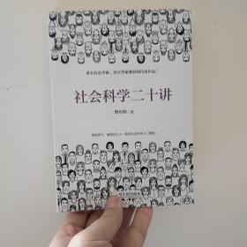 社会科学二十讲