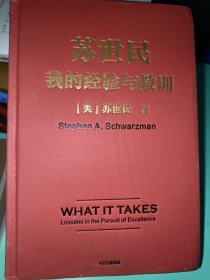 苏世民：我的经验与教训