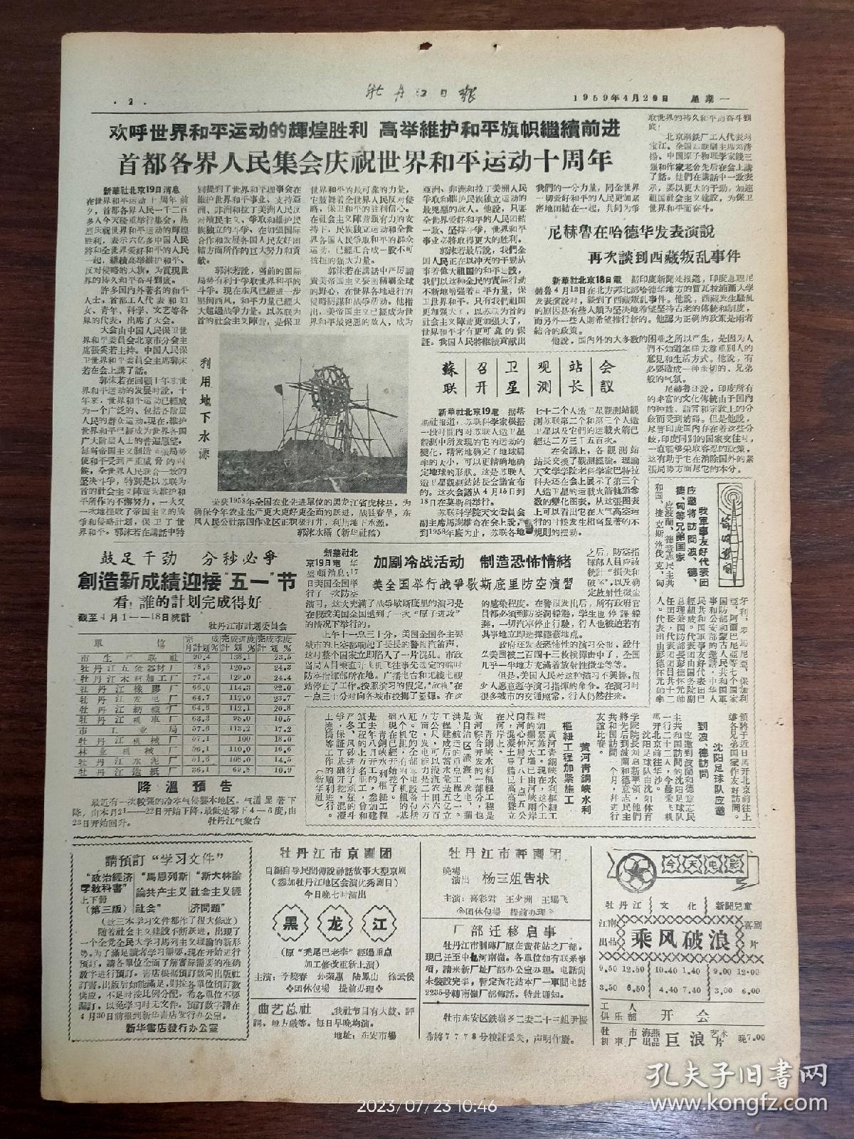 牡丹江日报-首都各界人民集会庆祝世界和平运动十周年。荣获1958年全国农业先进单位的虎林县，积极打井战胜春旱。