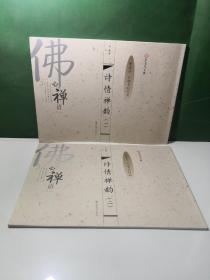 汉字书写大典：诗情禅韵1，2（繁体字 从楷书到行书）