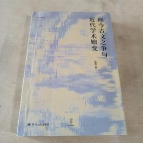 经今古文之争与近代学术嬗变“论世衡史”丛书，本书是青年学者张凯关于近代经学的学术力作