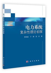 复杂性理论在电力系统中的应用研究郭剑波//于群//贺庆