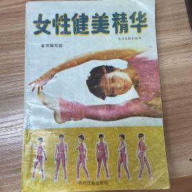 女性健美精华（1990年一版一印）