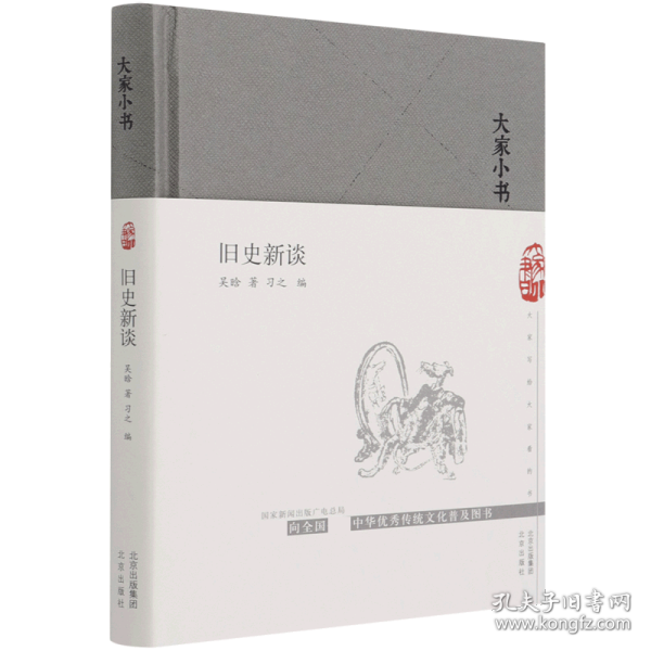 大家小书 旧史新谈（精）