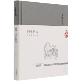 大家小书 旧史新谈（精）