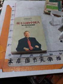 说不尽的中国人：曾仕强谈民族精神