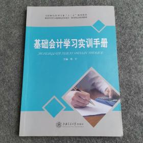 基础会计学习实训手册/全国财经管理专业“十三五”规划教材