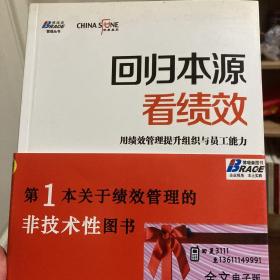 回归本源看绩效：用绩效管理提升组织员工能力