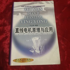 直线电机原理与应用