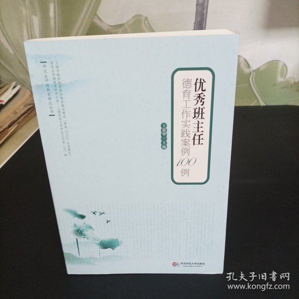 师范生师德教育研究丛书：优秀班主任德育工作实践案例100例