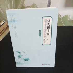 师范生师德教育研究丛书：优秀班主任德育工作实践案例100例