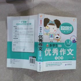 小学生优秀作文全辅导（1-2年级）