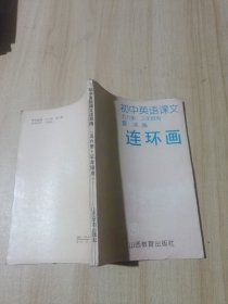 初中英语课本五六册 三年级用 连环画