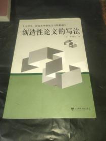 创造性论文的写法