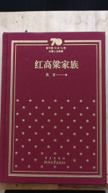 红高粱家族 新中国70周年，70部长篇小说典藏