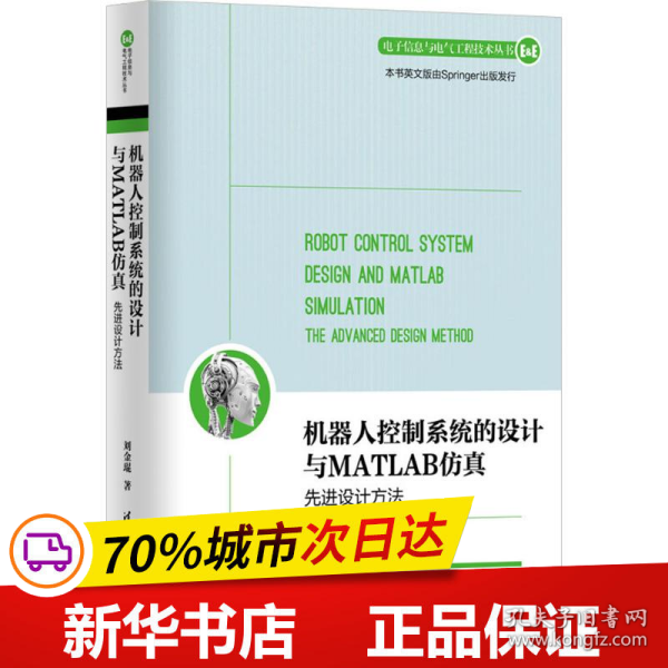 机器人控制系统的设计与MATLAB仿真：先进设计方法/电子信息与电气工程技术丛书