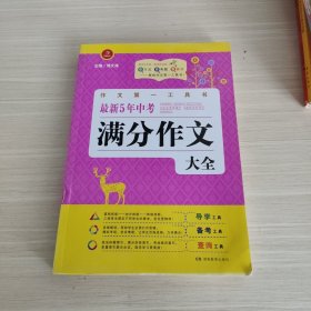 开心作文·作文第一工具书：最新5年中考满分作文大全