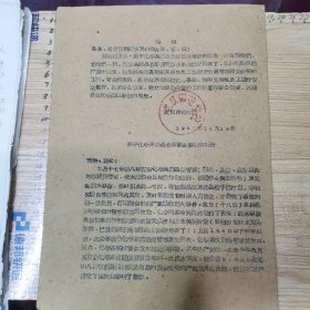 通知：关于化学系药品仓库渗水事故的报告（1962年武汉师范学院、16开2页）